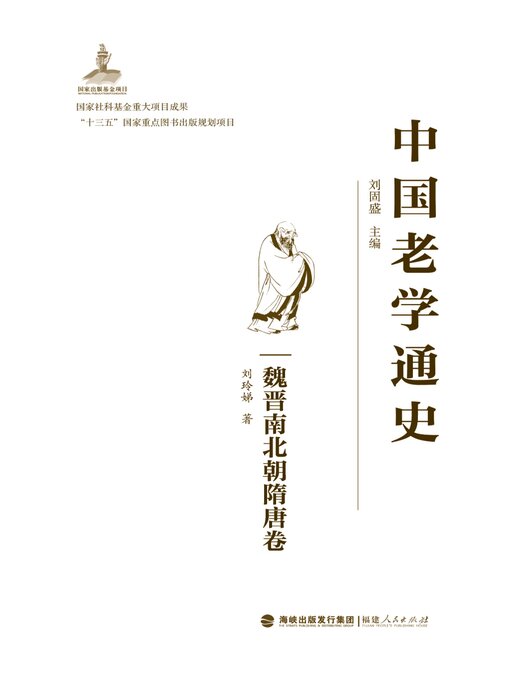 Title details for 中国老学通史.魏晋南北朝隋唐卷 by 刘固盛主编 - Available